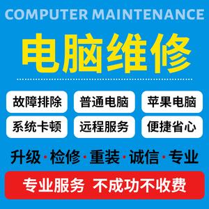 电脑维修远程问题解决系统重装蓝屏网络故障刷机清理咨询技术服务