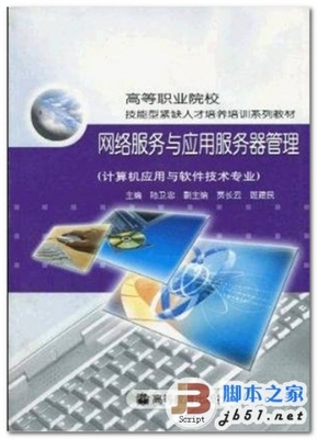 网络服务与应用服务器管理 中文 PDF版 电子书 下载-脚本之家